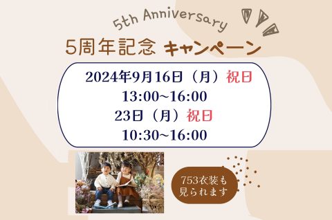 5th Anniversary　9月キャンペーン、七五三相談会のご案内✨